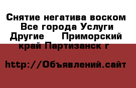 Снятие негатива воском. - Все города Услуги » Другие   . Приморский край,Партизанск г.